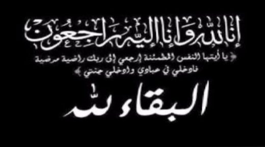 تعزية ومواساة : والد مدير الثانوية الاعدادية الدشرة بقلعة السراغنة في ذمة الله.