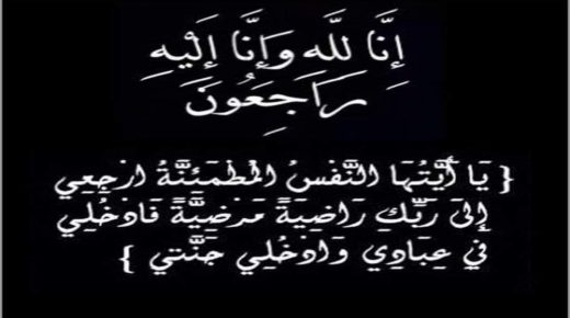 تعزية ومواساة : شقيقة نائب رئيس المجلس الاقليمية لقلعة السراغنة السيد كمال الطاهري في ذمة الله.