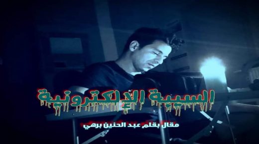 السيبة الإلكترونية