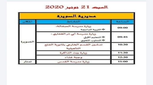 الصويرة تنتظر زيارة وزيرالتربية الوطنية السبت21 من نونبر بجدول اعمال مكثف.