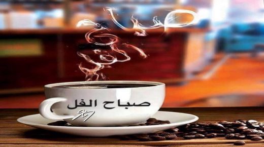 قهوة الصباح….في زمن كورونا…اشرب فنجانك وحيدا…