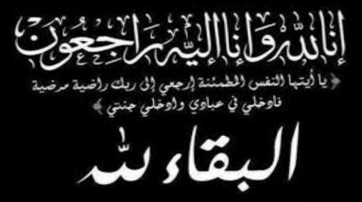 قلعة السراغنة: وفاة اغني محمد المعروف “بالخو .”بدوار مولاي صالح جماعة الجوالة .