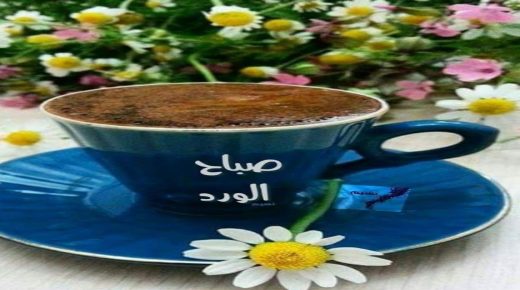 الافتتاحية : قهوة الصباح في انتظار اللقاح تكثر التساؤلات.