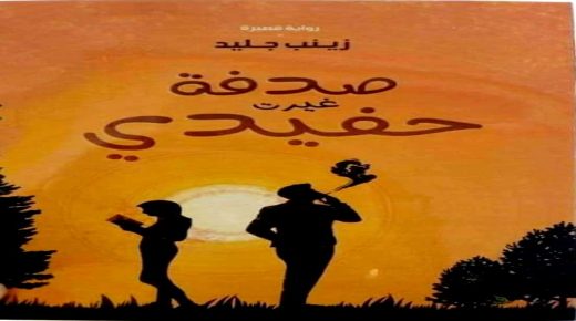 الكاتبة الشابة زينب جليد تصدر بكورة كتاباتها، رواية قصيرة “صدفة غيرت حفيدي”