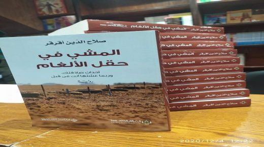 مراجعة لرواية “المشي في حقل الألغام” للروائي صلاح الدين أقرقر