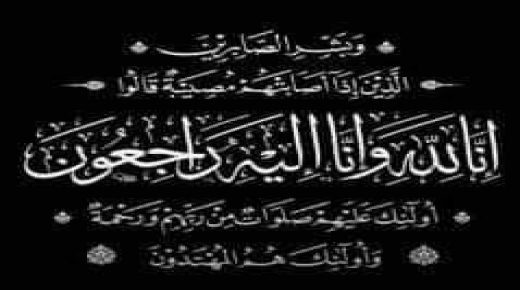 تاملالت: رحيل عميد وقيدوم اعوان السلطة محمد بنفارس وهل ستلتفت السلطات الى وضعية عائلته؟؟