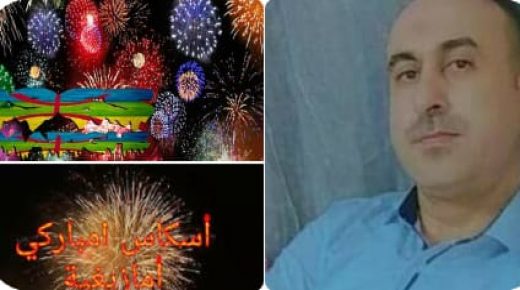 ألم يحن الوقت بعد، للاعتراف برأس السنة الأمازيغية عيدا وطنيا .