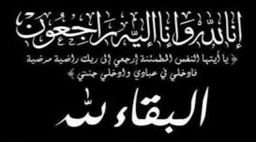 قلعة السراغنة:وفاة شقيق الاستاذة شمس العزيز أحمد العاملة بثانوية الهيادنة التأهيلية .