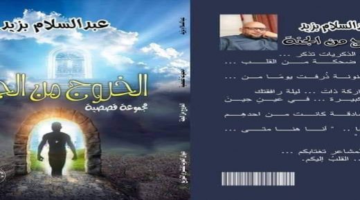 قراءة في المجموعة القصصيَّة: “الخروج من الجنة” لـعبد السلام بزيد