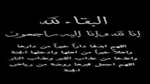 قلعة السراغنة: والدة جمال لحرش في ذمة الله.