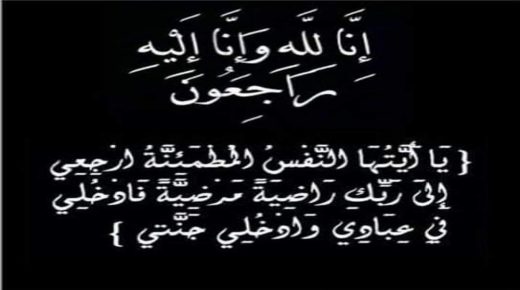 قلعة السراغنة: حماة نائب رئيس جماعة اجبيل وعضو الغرفة الفلاحية الجهوية السيد عزوز المرسلي في ذمة الله.