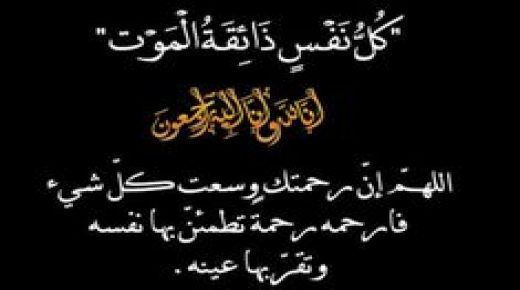 تعزية ومواساة: وفاة عم عون السلطة بقيادة اولاد زراد عثمان السكراتي بدوار السكارتة جماعة الهيادنة.