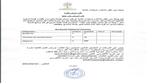 الناظور:جمعية سبور ناظور للاعلام والرياضة والتنمية تعلن عن فتح طلب عروض لطباعة اقمصة ومسلتزمات رياضية.