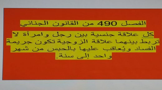 الفصل 490 من القانون الجنائي “بين الإلغاء و الابقاء”