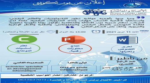 يوم تكويني حول تكنولوجيا الإعلام ومهارات إعداد المحتوى الرقمي بأولوز.