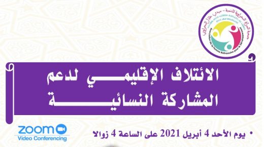 الخميسات : الائتلاف الإقليمـي لدعم المشاركة النسائيــة يعقد لقائه التشاوري الأول