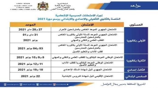 وزارة التربية الوطنية تعلن عن تواريخ اجراء الامتحان الوطني للبكالوريا وباقي الاقسام الاشهادية الاخرى .