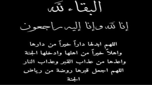 اجتماعيات:والدة زوجة الدكتور الصيدلاني عامر علالي صاحب صيدلية النخلة بمدينة القلعة في ذمة الله.