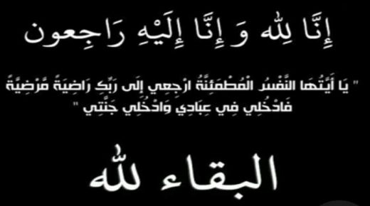 تعزية ومواساة: شقيقة رئيس جماعة الشعراء اقليم قلعة السراغنة السيد بوشعيب البكار في ذمة الله.