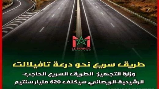 وزير التجهيز والنقل يقف على اللمسات الأخيرة لتشييد طريق سريع يربط جهة درعة تافيلالت بشبكة الطريق السيار