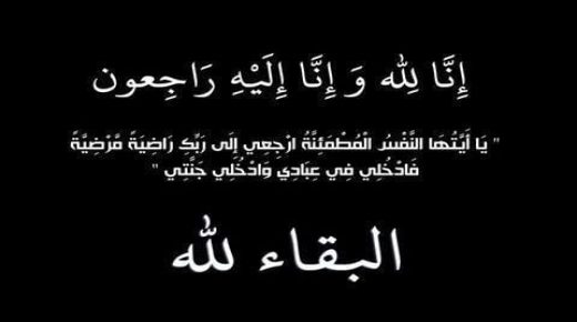 “تعزية”  لرئيس الشرطة بالدائرة الاولى بمشرع بلقصيري في وفاة والدته