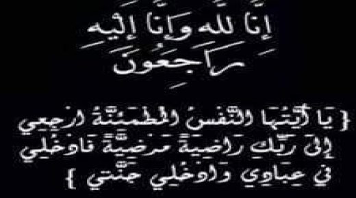 قلعة السراغنة: تعزية ومواساة: والد الأستاذين بمديربة قلعة السراغنة خالد وعبد الهادي البوعزاوي في ذمة الله.