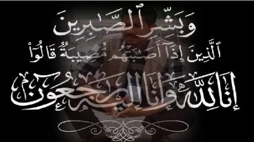 قلعة السراغنة: الاستاذ سعيد الحطاب في ذمة الله.