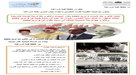 قلعة السراغنة: أنشطة ثقافية مكثفة مخلدة لزيارة السلطان محمد الخامس طيب الله ثراه الى طنجة واقاليم الشمال من تنظيم دار الثفافة بقلعة السراغنة بتعاون مع المندوبية الاقليمية للمقاومة واعضاء جيش التحرير.