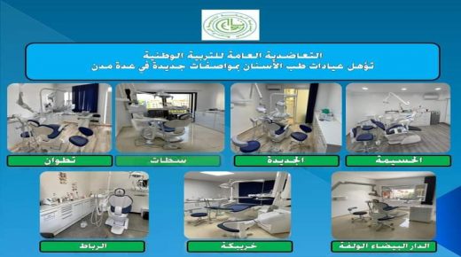 التعاضدية العامة للتربية الوطنية… تؤهل عيادات طب الأسنان بمواصفات جديدة في عدة مدن