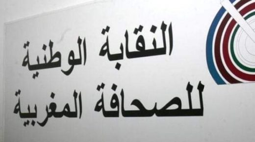 النقابة الوطنية للصحافة بالمغرب تصدر بلاغ عن واقعة طرد الصحافة وتهامهم بالتجسس بمطار الجزائر.