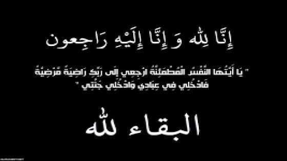 تعزية في وفاة الزميل المصور الصحفي عبد الله الحلوي