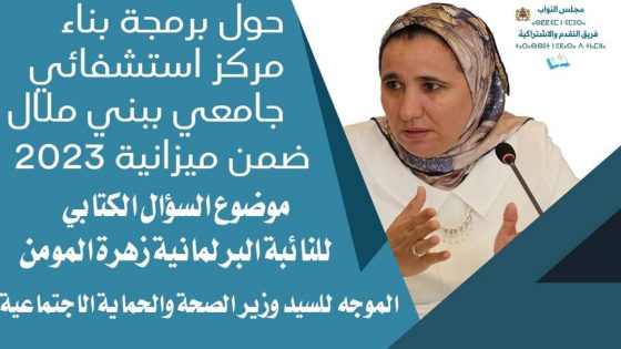 فريق التقدم والاشتراكية بمجلس النواب، يسائل الحكومة، حول برمجة بناء مركز استشفائي جامعي ببني ملال ضمن ميزانية 2023.