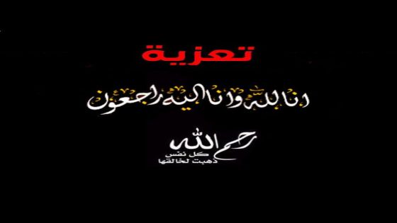 قلعة السراغنة: تعزية ومواساة: شقيقة السيد محمد اللويزة الشريفة العالية اللويزة في ذمة الله.