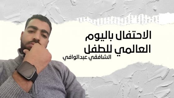 الاحتفال باليوم العالمي للطفل بقلم الشافقي عبدالوافي