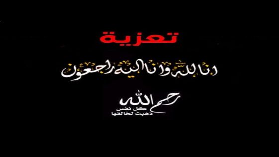 قلعة السراغنة: والدة مهندس الدولة بالجماعة الحضرية لقلعة السراغنة فريد العوفي في ذمة الله.