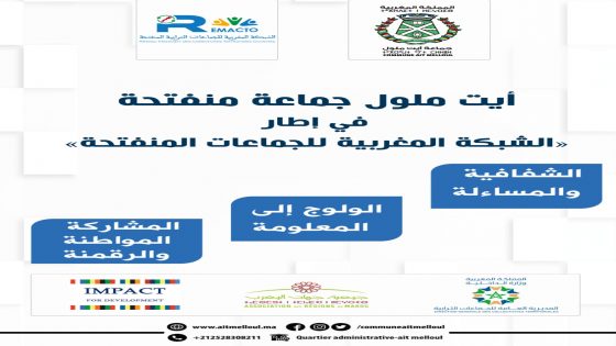 انطلاق خطة العمل: أيت ملول جماعة منفتحة في إطار الشبكة المغربية للجماعات المنفتحة