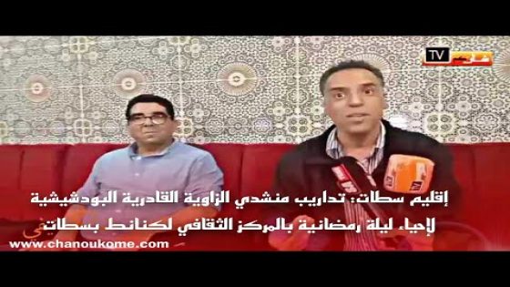 إقليم سطات: تداريب منشدي الزاوية القادرية البودشيشية لإحياء ليلة رمضانية بالمركز الثقافي لكنانط