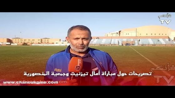 تصريحات حول مباراة أمال تيزنيت وجمعية المنصورية