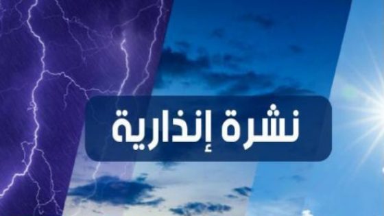 نشرة إنذارية :رياح قوية مرتقبة من الثلاثاء إلى الخميس بعدد من مناطق المملكة