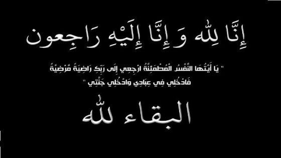 تعزية في وفاة جدة احمد عكار مراسل موقع شأنكم تيفي بمدينة بن اجرير