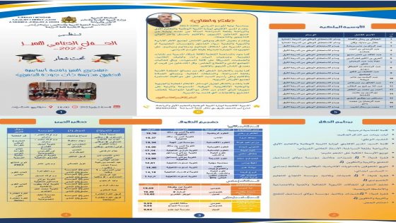 قلعة السراغنة: المديرية الاقليمية للتعليم على موعد مع حفل التميز لاختتام الموسم الدراسي بفضاء المربوح.