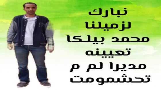 تهنئة للسيد محمد بيلكا بمناسبة تعيينه مديرا لمجموعة مدارس تحشموت باقليم تارودانت مزيداً من التألق والنجاح الدائم في مسارك المهني