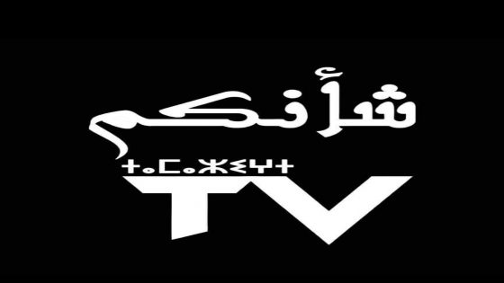 شأنكم تيفي تمازيغت: نافذة إعلامية نحو الثقافة والتراث المغربي الامازيغي”