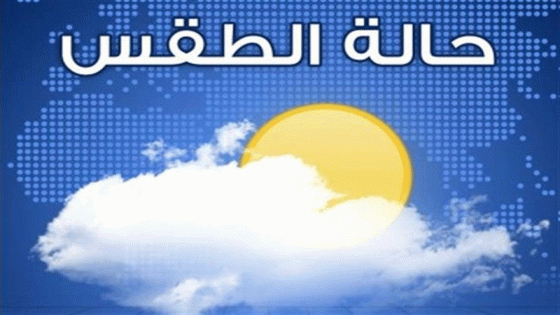 توقعات أحوال الطقس لنهار اليوم الثلاثاء