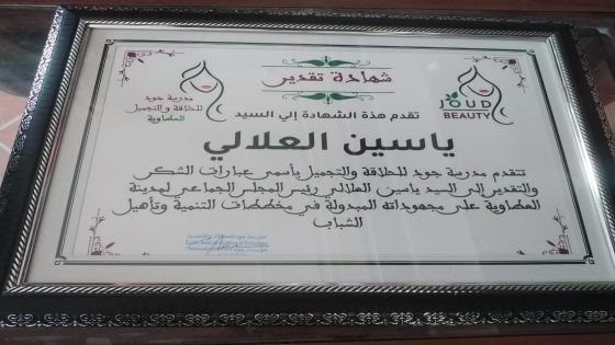 مدينة العطاوية: مدرسة جود للحلاقة تمنح شهادة تقدير لرئيس بلدية العطاوية ياسين العلالي لدعمه لأنشطتها الثقافية .