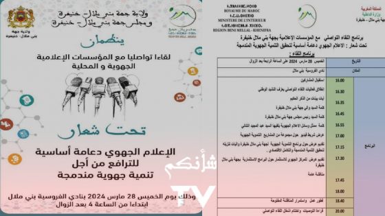 “الإعلام الجهوي والتنمية” موضوع لقاء تواصلي لولاية جهة بني ملال خنيفرة ومجلس الجهة مع المؤسسات الإعلامية الجهوية والمحلية