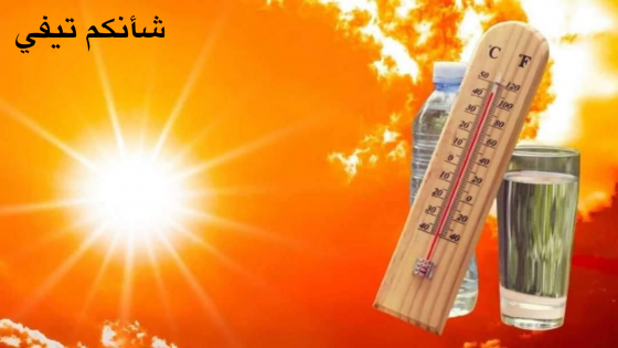 ارتفاع مرتقب لدرجة الحرارة خلال يوم غذٍ بحول الله