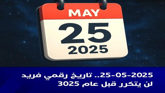 يُعد يوم الأحد 25 ماي 2025 تاريخاً نادراً في التقويم الميلادي،