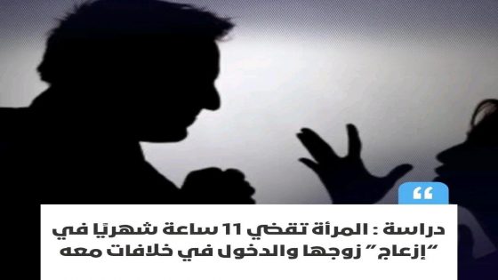 كشفت دراسة بريطانية طريفة ومثيرة للجدل، أن المرأة المتزوجة تقضي ما معدله 11 ساعة شهريًا في إزعاج زوجها والدخول في مشادات وخلافات معه،