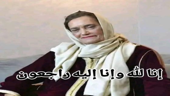 تعزية : الفنانة نعيمة بوحمالة في ذمة الله